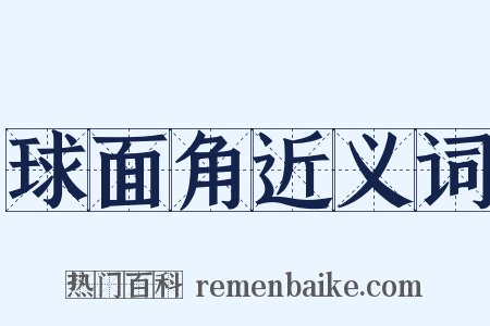 球面角近义词是什么意思的图片